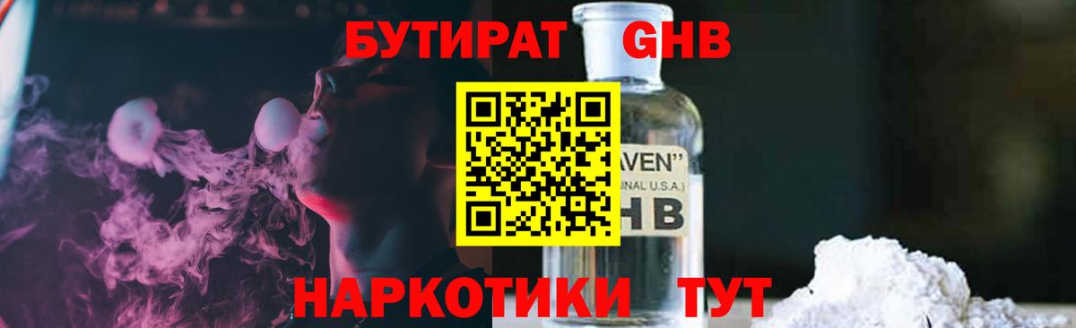 Невинномысск  БУТИРАТ жидкий экстази  Вход с VPN 