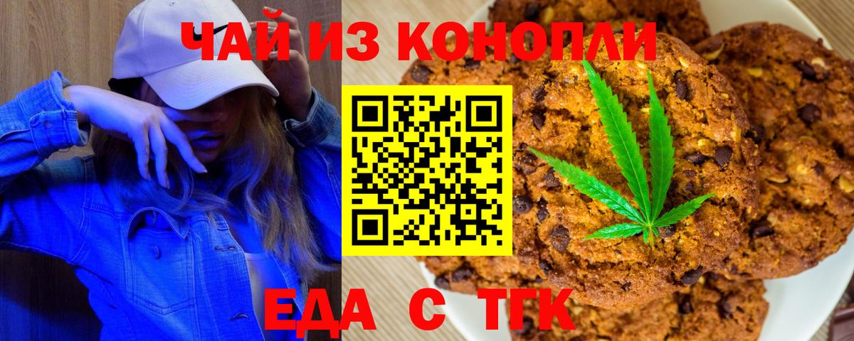 Печенье с ТГК марихуана  Вход с VPN  Невинномысск 