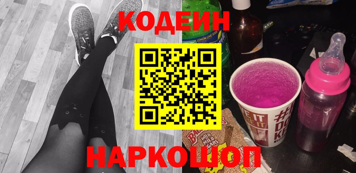 Кодеин напиток Lean (лин)  Вход с VPN  Кодеиновый сироп Lean Purple Drank  Невинномысск 